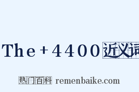 The+4400近义词是什么意思的图片